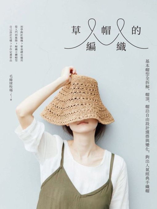 Cover image for 草帽的編織